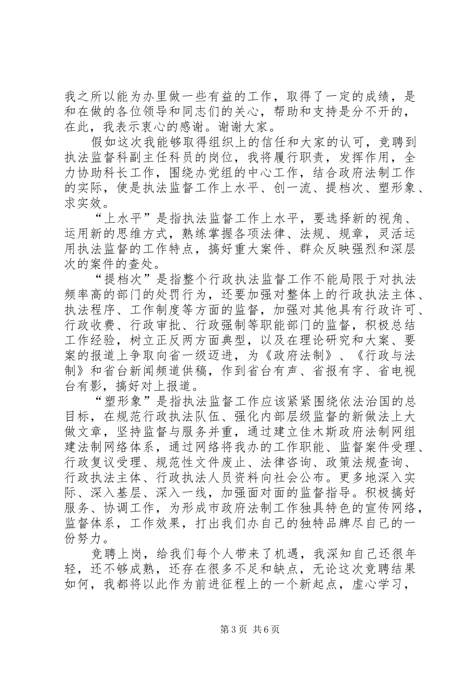 行政执法监督科副主任竞聘上岗演讲稿报告 (2)_第3页