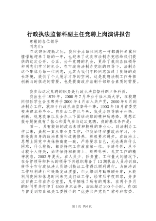 行政执法监督科副主任竞聘上岗演讲稿报告 (2)