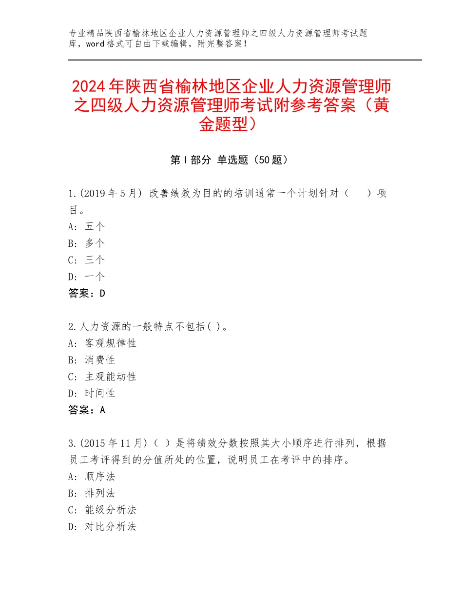 2024年陕西省榆林地区企业人力资源管理师之四级人力资源管理师考试附参考答案（黄金题型）_第1页