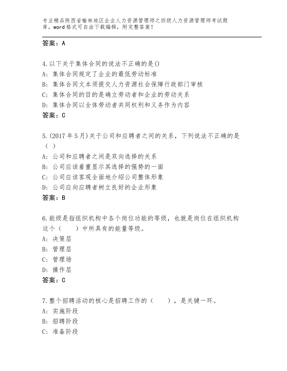 2024年陕西省榆林地区企业人力资源管理师之四级人力资源管理师考试附参考答案（黄金题型）_第2页