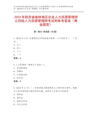 2024年陕西省榆林地区企业人力资源管理师之四级人力资源管理师考试附参考答案（黄金题型）