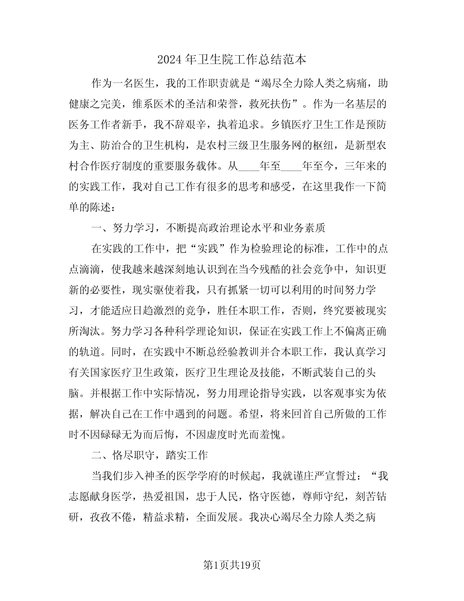 2024年卫生院工作总结范本(5篇) _第1页