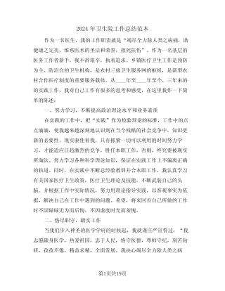 2024年卫生院工作总结范本(5篇) 