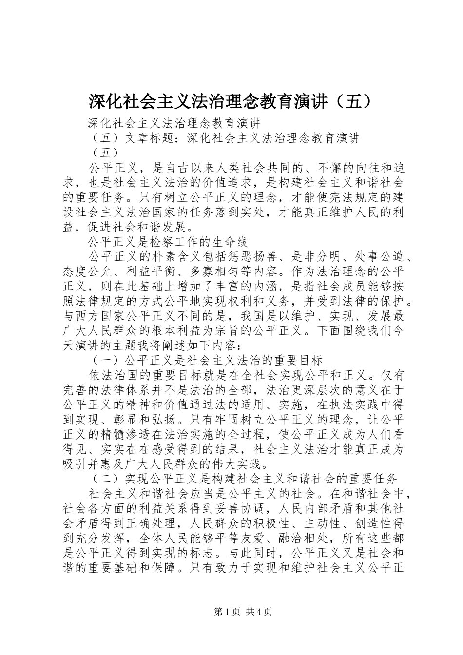 深化社会主义法治理念教育演讲稿（五）_第1页