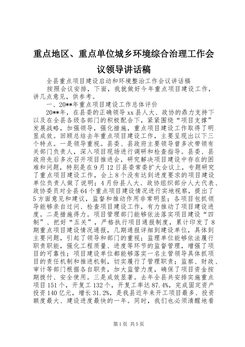 重点地区、重点单位城乡环境综合治理工作会议领导讲话发言稿_第1页
