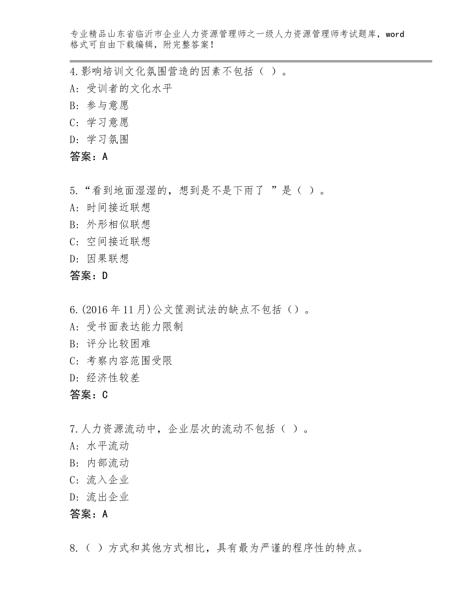 2024年山东省临沂市企业人力资源管理师之一级人力资源管理师考试附答案（培优）_第2页
