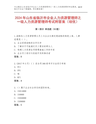 2024年山东省临沂市企业人力资源管理师之一级人力资源管理师考试附答案（培优）