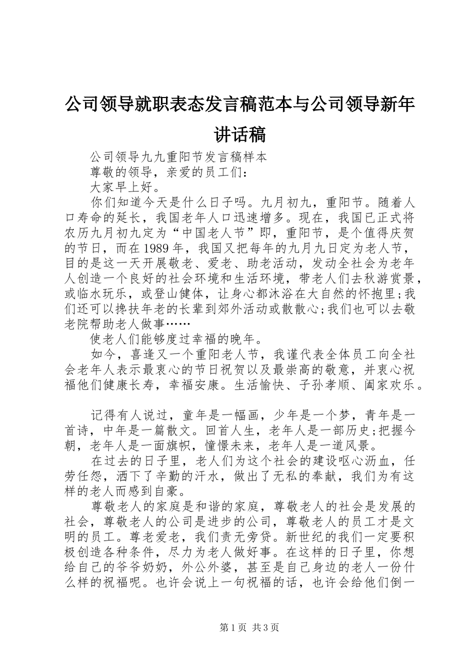 公司领导就职表态发言稿范本与公司领导新年讲话发言稿 (2)_第1页
