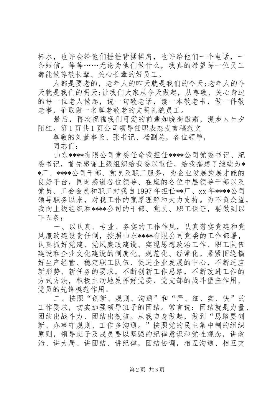 公司领导就职表态发言稿范本与公司领导新年讲话发言稿 (2)_第2页