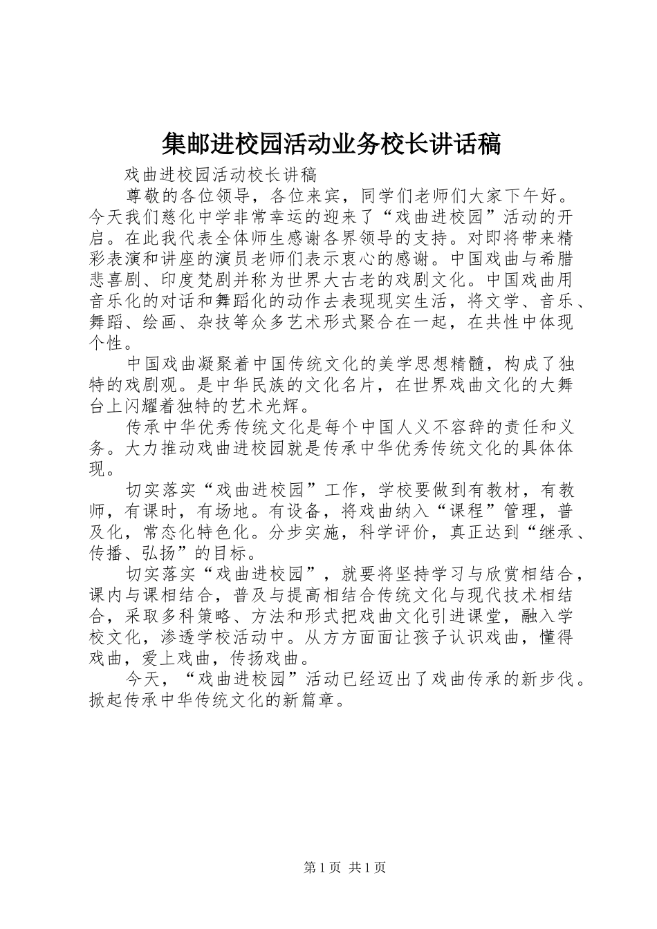 集邮进校园活动业务校长讲话发言稿_第1页