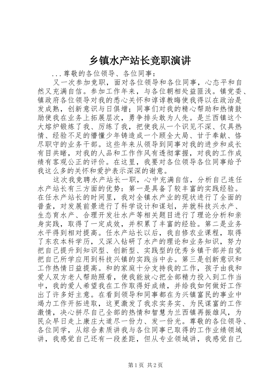 乡镇水产站长竞职演讲稿 (2)_第1页