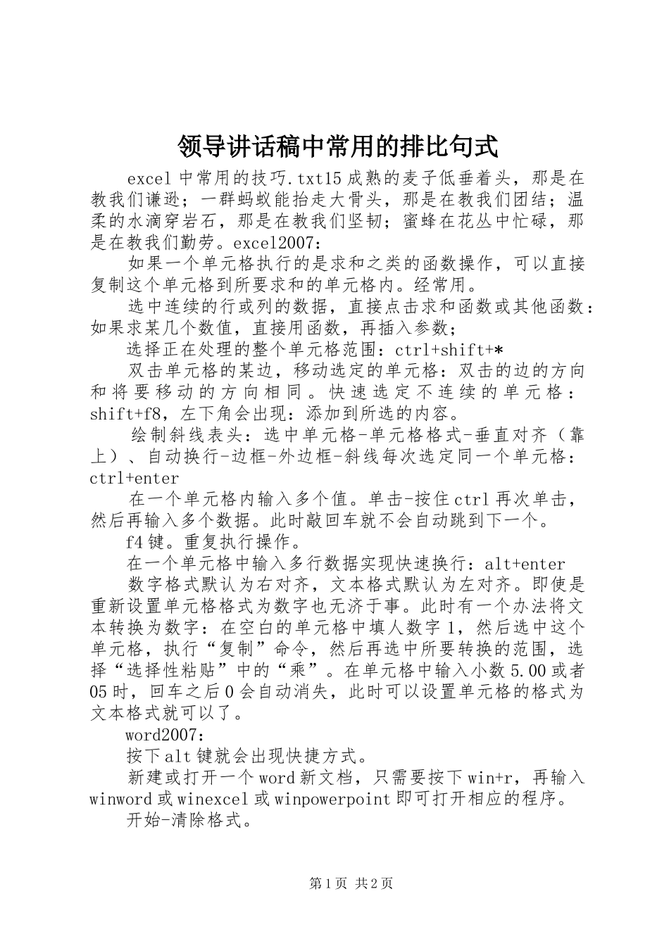 领导讲话发言稿中常用的排比句式_第1页