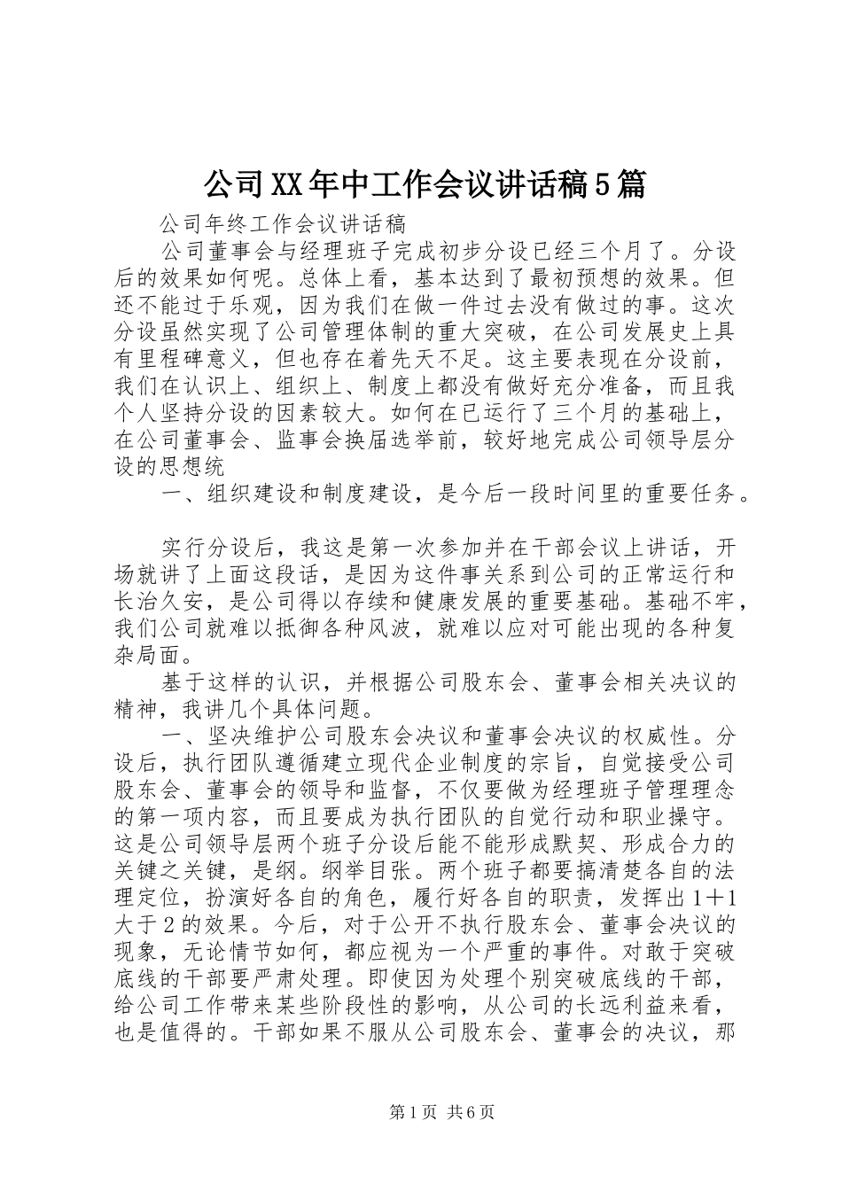 公司XX年中工作会议讲话发言稿5篇_第1页