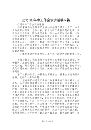 公司XX年中工作会议讲话发言稿5篇
