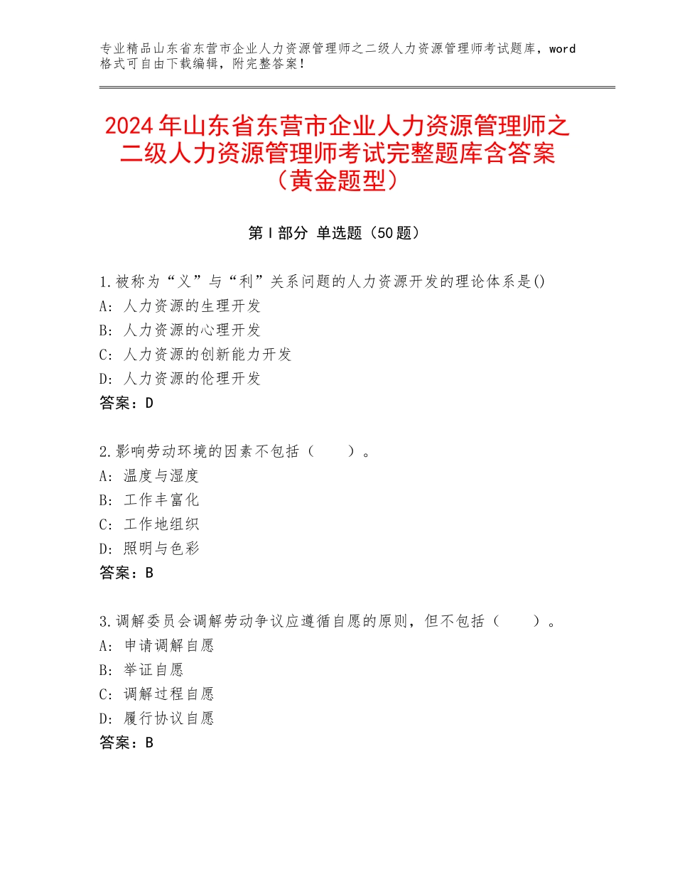 2024年山东省东营市企业人力资源管理师之二级人力资源管理师考试完整题库含答案（黄金题型）_第1页