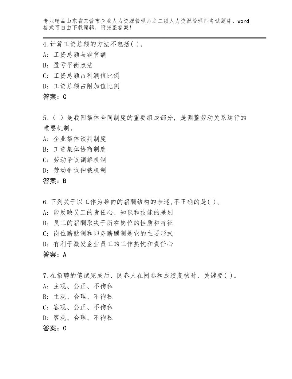 2024年山东省东营市企业人力资源管理师之二级人力资源管理师考试完整题库含答案（黄金题型）_第2页