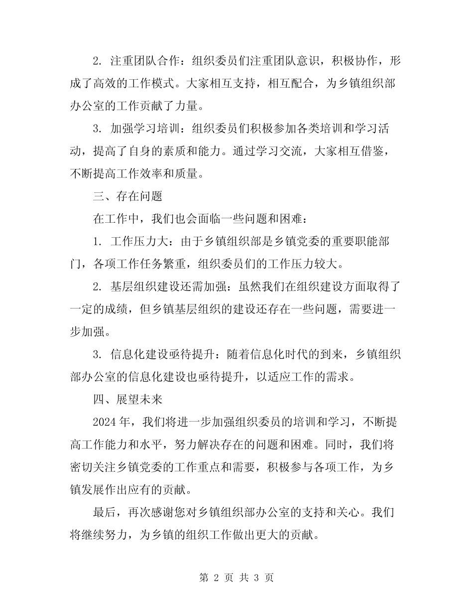 2024年乡镇组织部办公室组织委员工作总结_第2页