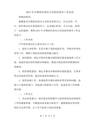 2024年乡镇组织部办公室组织委员工作总结