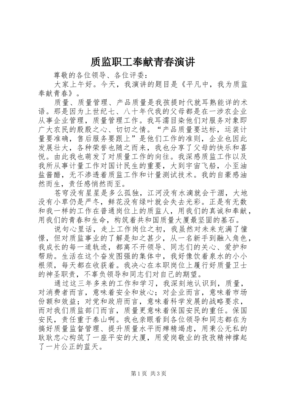 质监职工奉献青春演讲稿_第1页