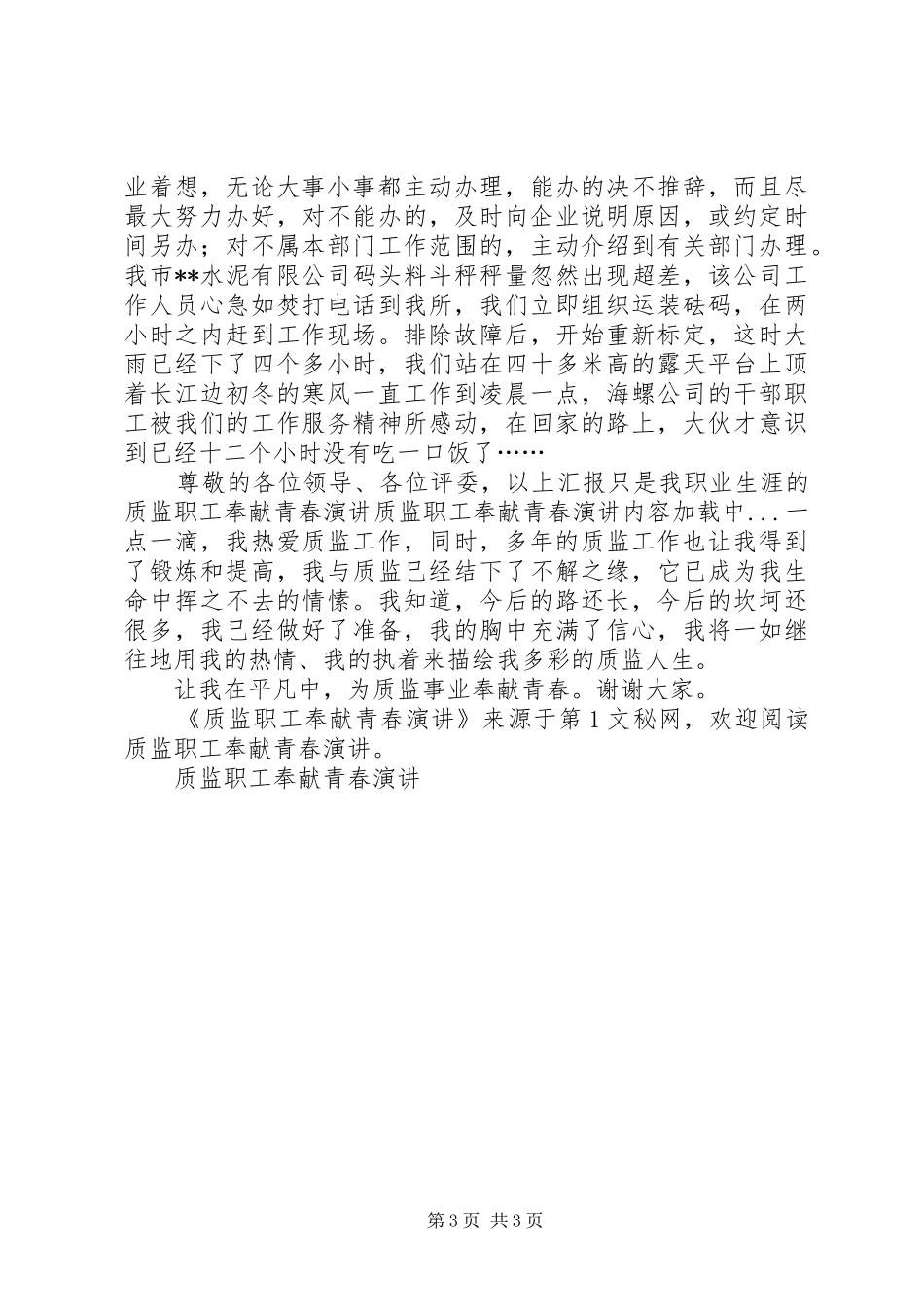质监职工奉献青春演讲稿_第3页