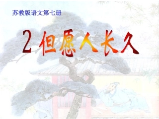 2但愿人长久