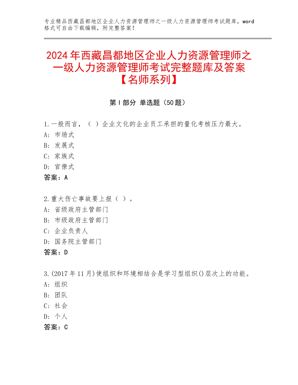 2024年西藏昌都地区企业人力资源管理师之一级人力资源管理师考试完整题库及答案【名师系列】_第1页