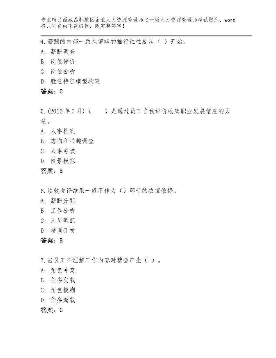 2024年西藏昌都地区企业人力资源管理师之一级人力资源管理师考试完整题库及答案【名师系列】_第2页