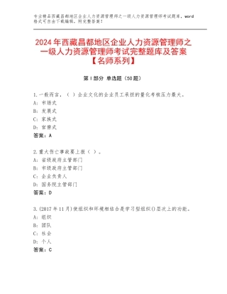 2024年西藏昌都地区企业人力资源管理师之一级人力资源管理师考试完整题库及答案【名师系列】