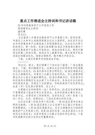 重点工作推进会主持词和书记讲话发言稿 (2)