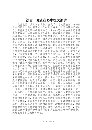 法官—党在我心中征文演讲稿 (2)