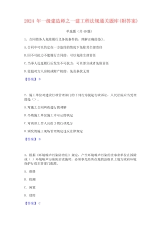 2024年一级建造师之一建工程法规通关题库(附答案) 