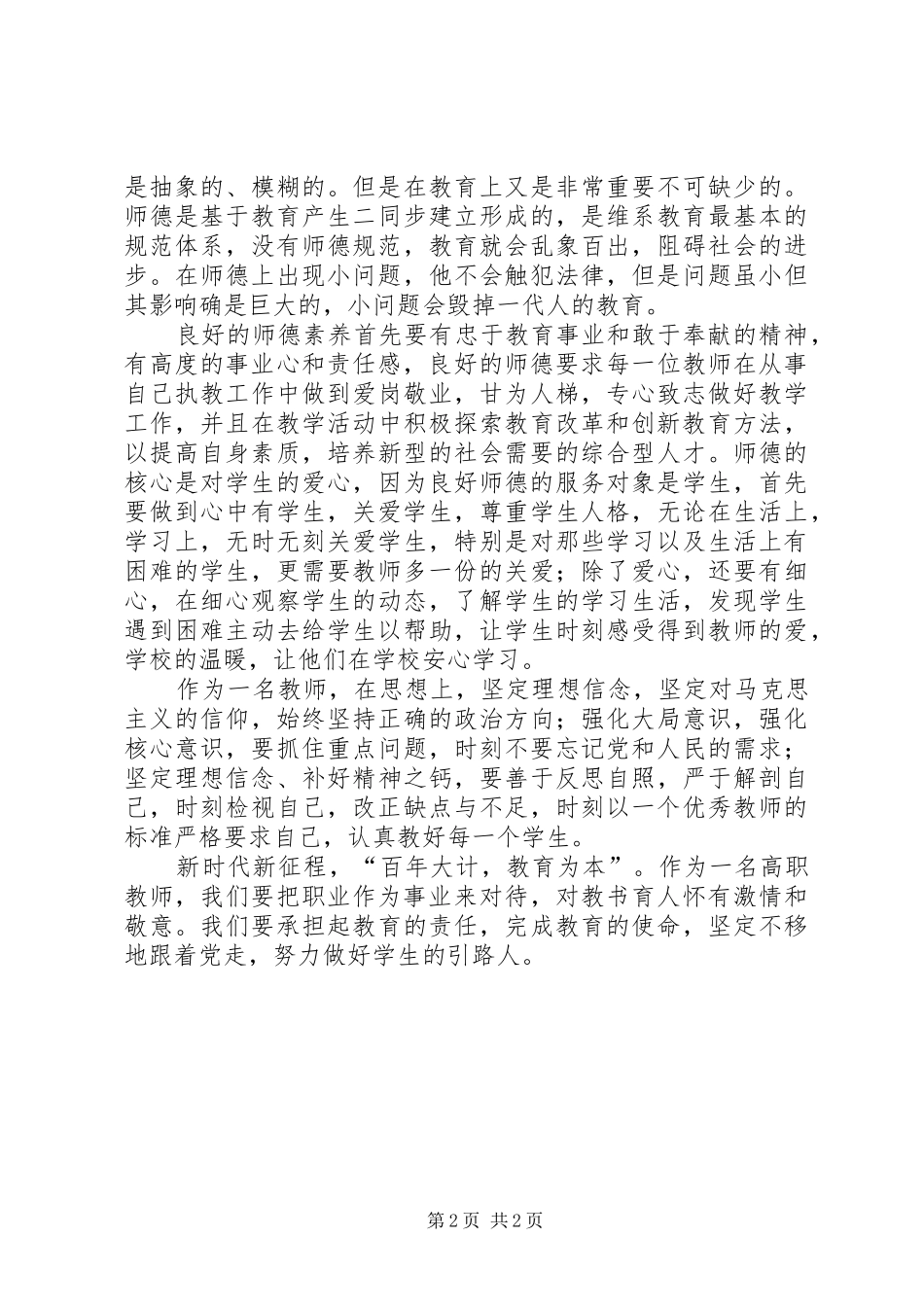 “爱岗敬业、立德树人”主题演讲稿活动_第2页