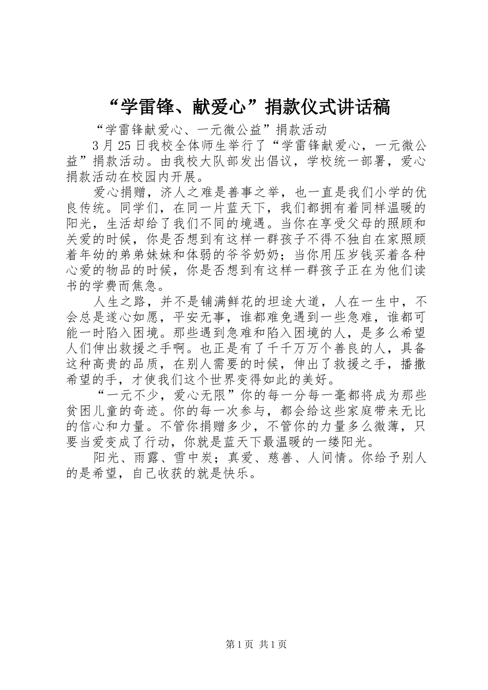 “学雷锋、献爱心”捐款仪式讲话发言稿 (2)_第1页