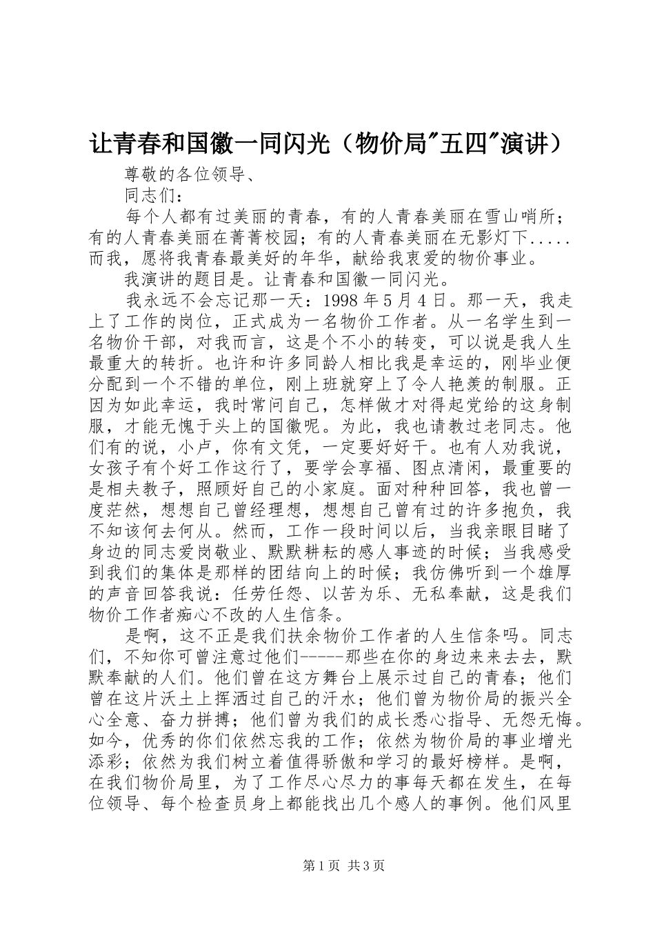 让青春和国徽一同闪光（物价局-五四-演讲稿） (2)_第1页