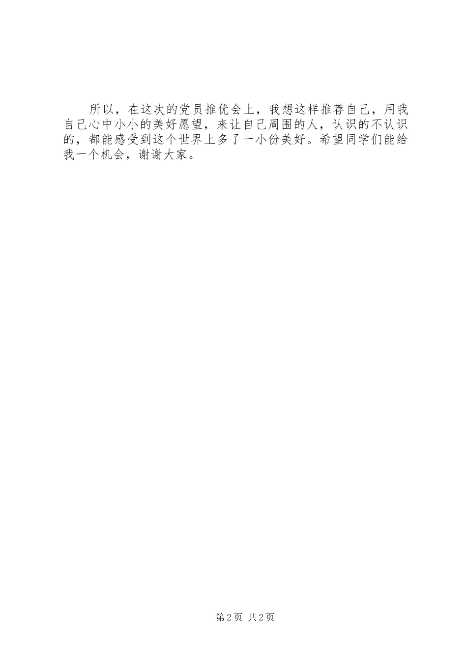 推优演讲稿[5篇]_第2页