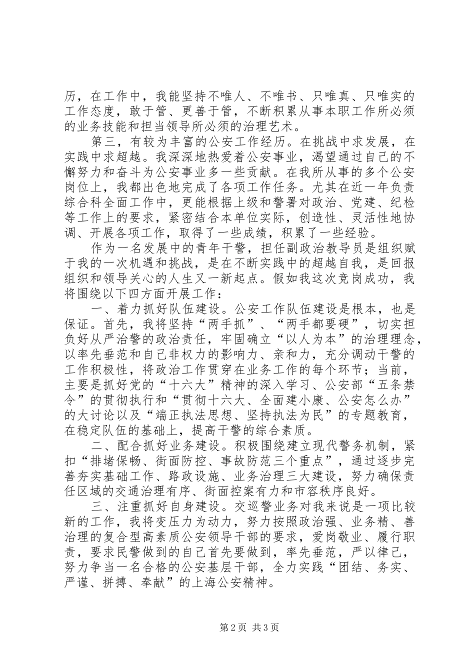 公安基层干部竞岗演讲(交巡警支队副政治教导员) (2)_第2页