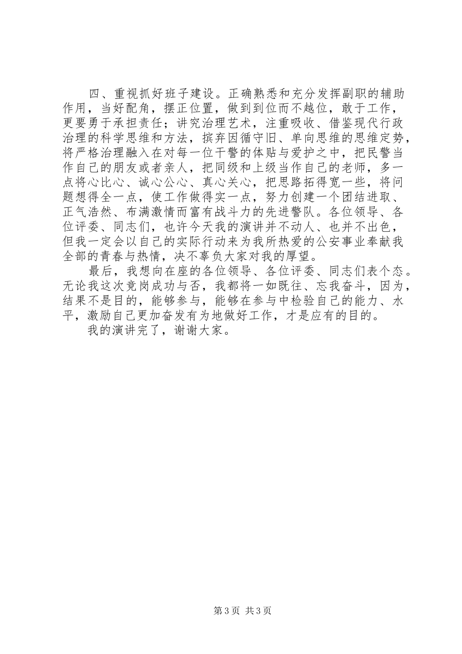 公安基层干部竞岗演讲(交巡警支队副政治教导员) (2)_第3页