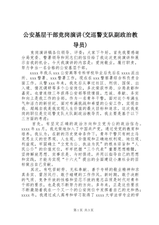 公安基层干部竞岗演讲(交巡警支队副政治教导员) (2)