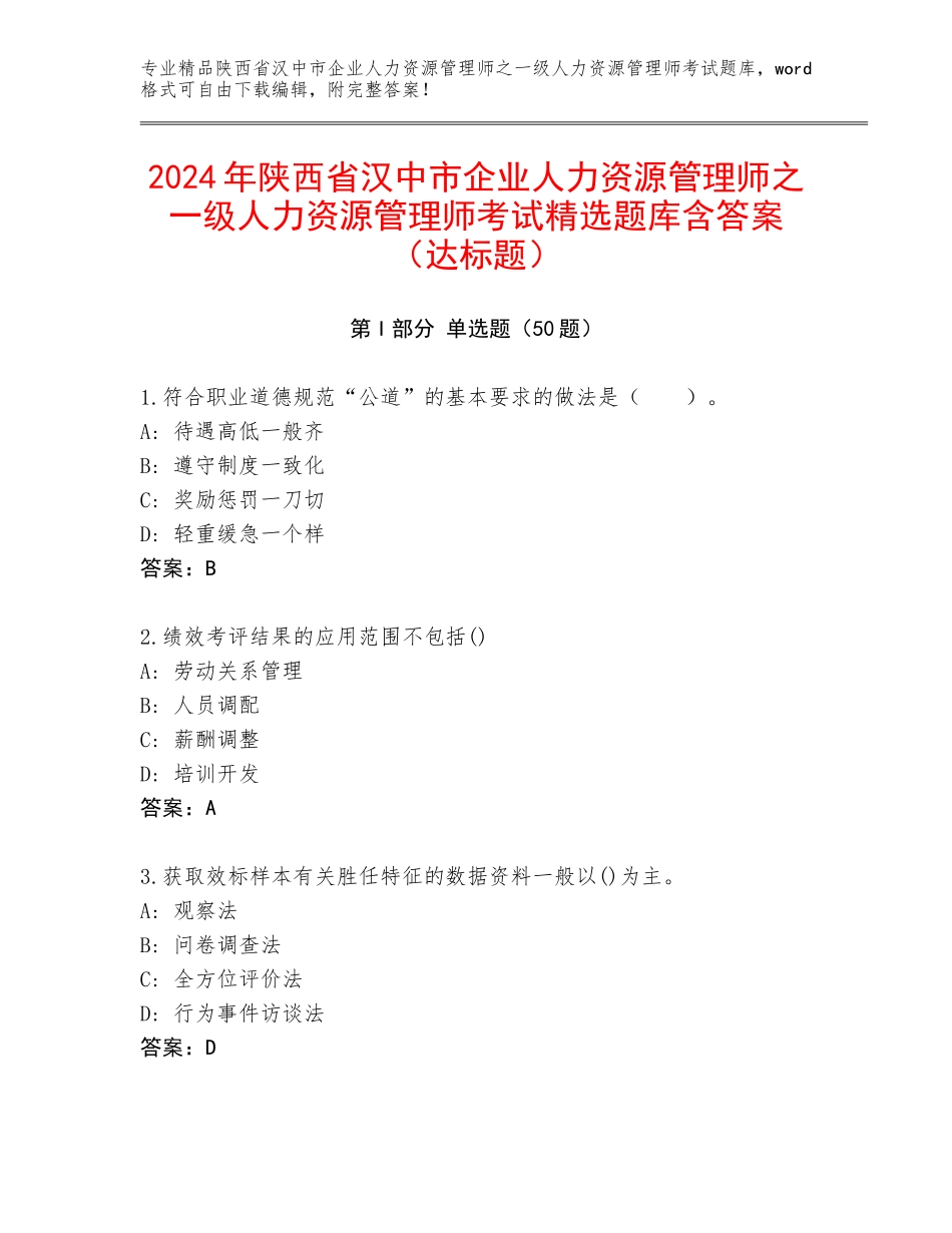 2024年陕西省汉中市企业人力资源管理师之一级人力资源管理师考试精选题库含答案（达标题）_第1页