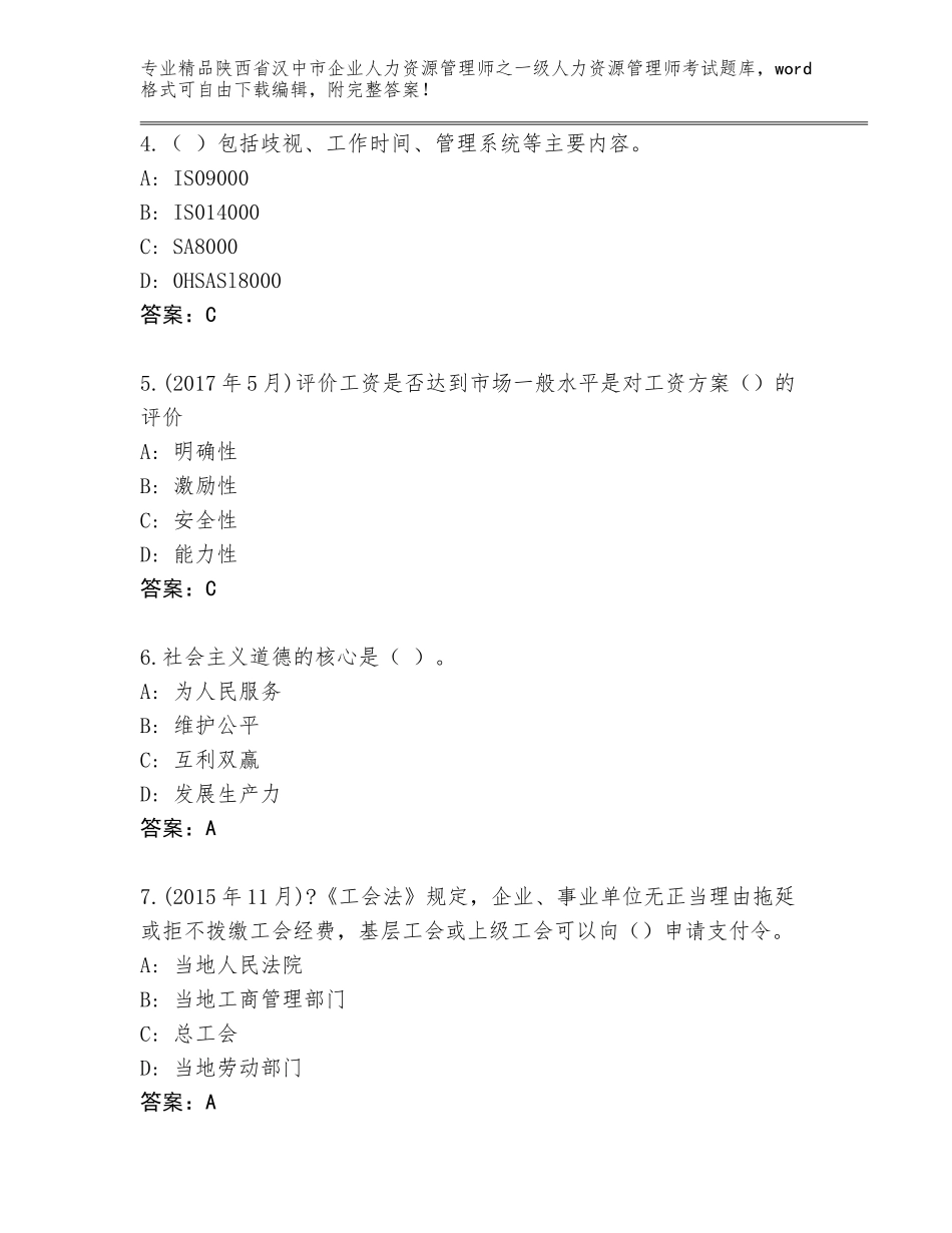 2024年陕西省汉中市企业人力资源管理师之一级人力资源管理师考试精选题库含答案（达标题）_第2页