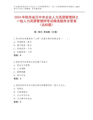 2024年陕西省汉中市企业人力资源管理师之一级人力资源管理师考试精选题库含答案（达标题）