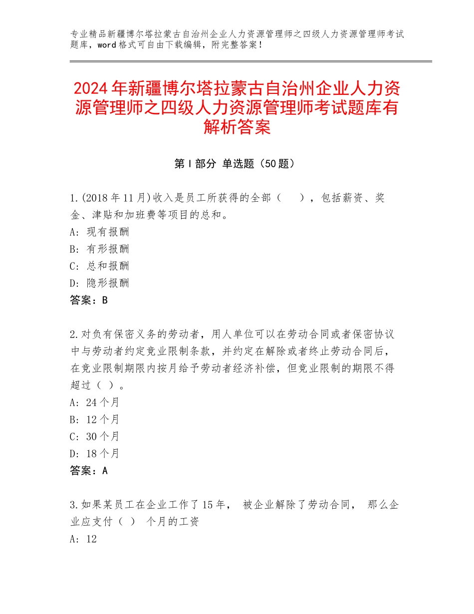 2024年新疆博尔塔拉蒙古自治州企业人力资源管理师之四级人力资源管理师考试题库有解析答案_第1页