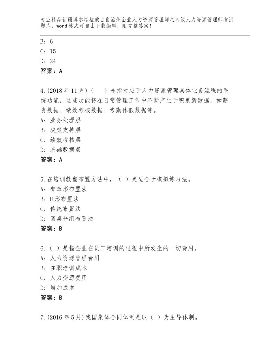 2024年新疆博尔塔拉蒙古自治州企业人力资源管理师之四级人力资源管理师考试题库有解析答案_第2页