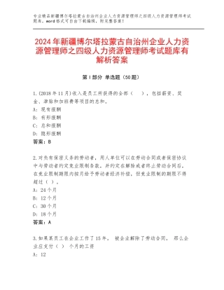 2024年新疆博尔塔拉蒙古自治州企业人力资源管理师之四级人力资源管理师考试题库有解析答案