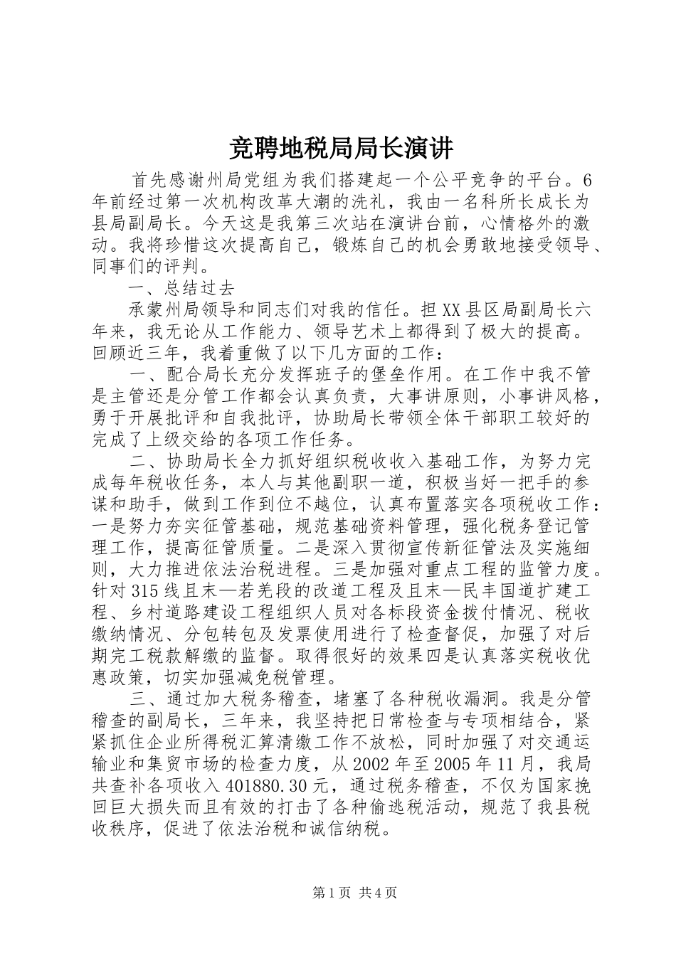 竞聘地税局局长演讲稿 (2)_第1页