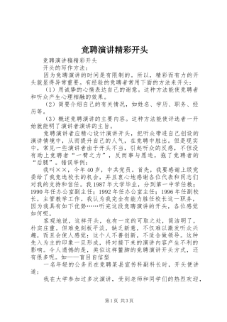 竞聘演讲稿精彩开头 (2)