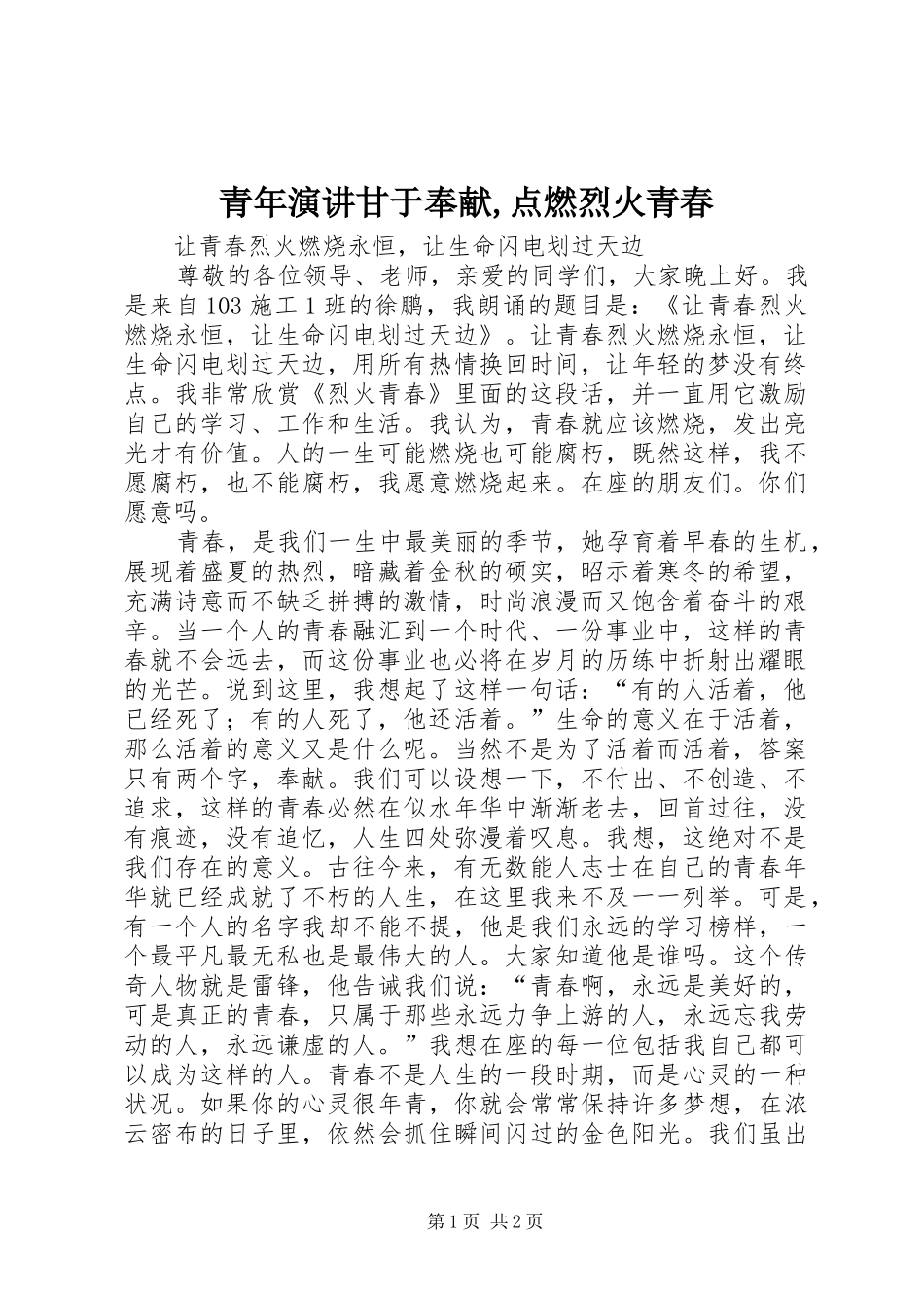 青年演讲稿甘于奉献,点燃烈火青春 (3)_第1页