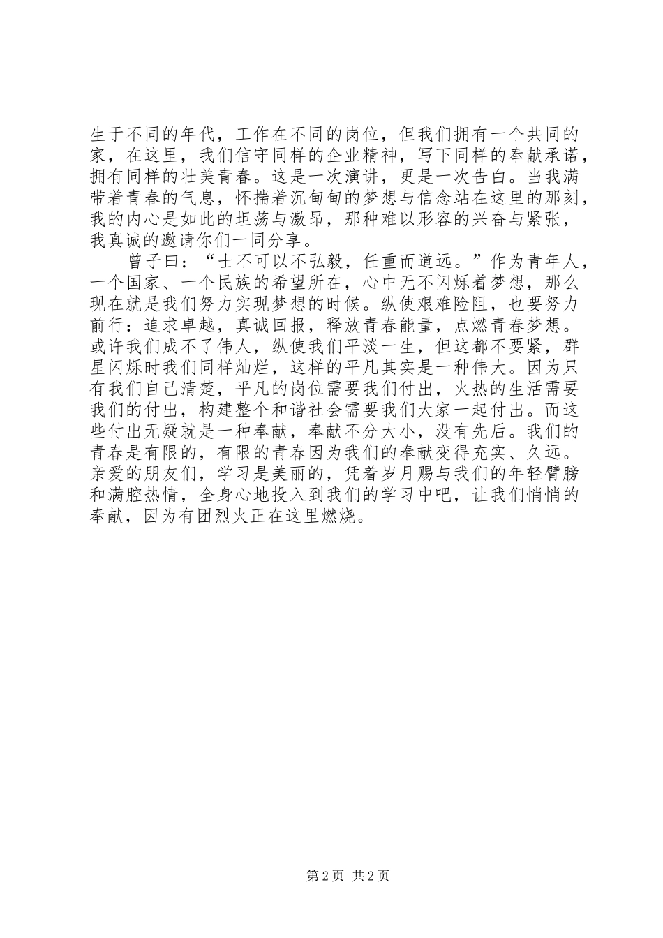 青年演讲稿甘于奉献,点燃烈火青春 (3)_第2页