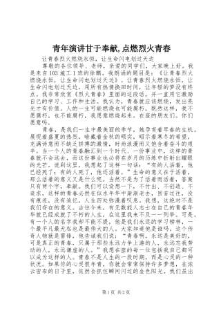 青年演讲稿甘于奉献,点燃烈火青春 (3)