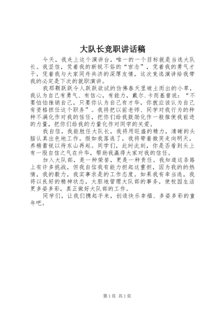 大队长竞职讲话发言稿